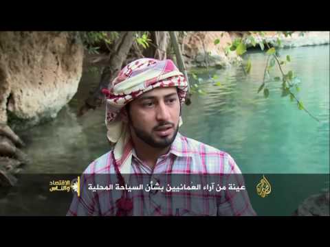 الاقتصاد والناس - السياحة في سلطنة عُمان