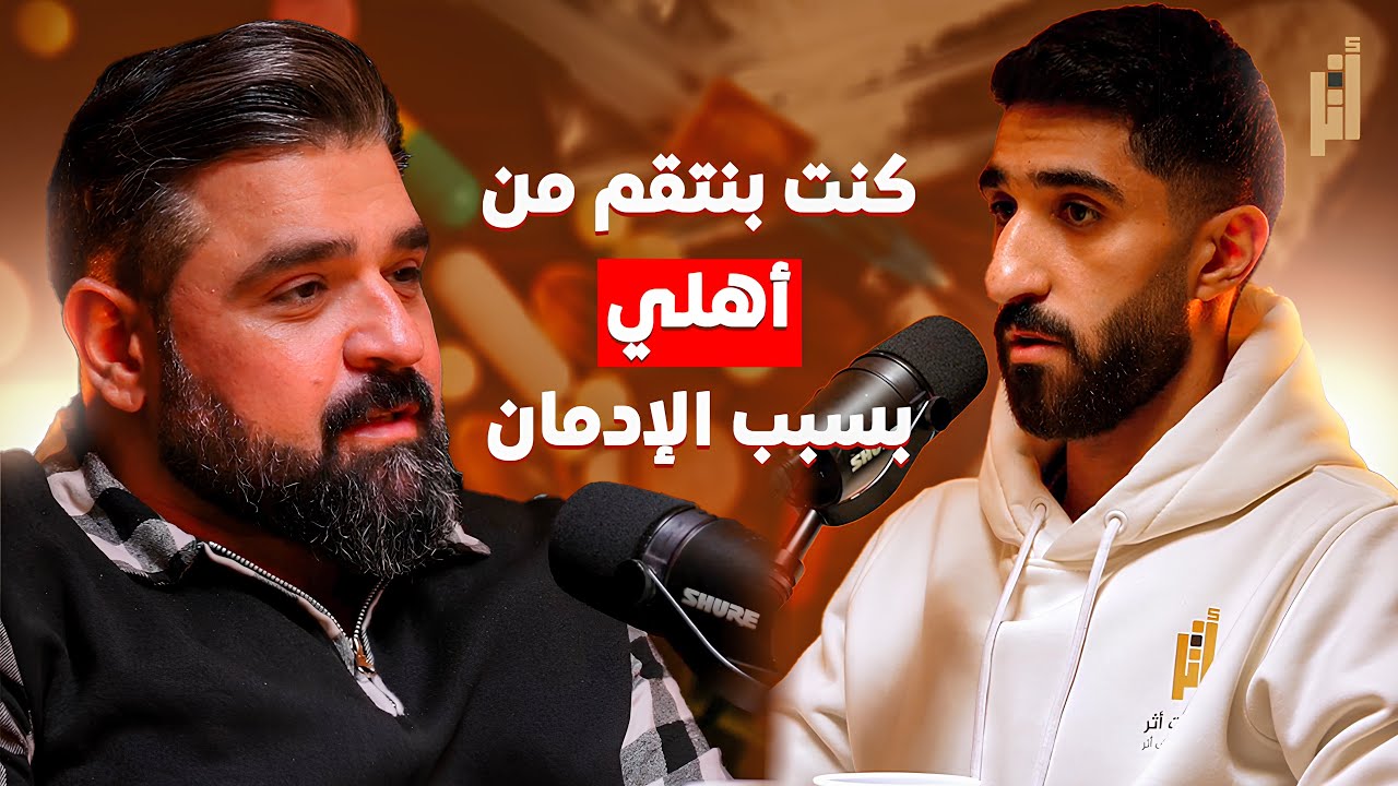 بودكاست أثر | من الادمان الى الحياة | عبدالله الخضري