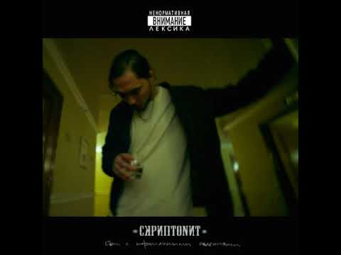 Skriptonit - Вниз