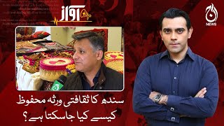 How can cultural heritage of Sindh be protected?| Awaz | Aaj News