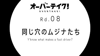 TVアニメ「オーバーテイク！」Rd.08「同じ穴のムジナたち ―Y'know what makes a fast driver ?―」WEB予告