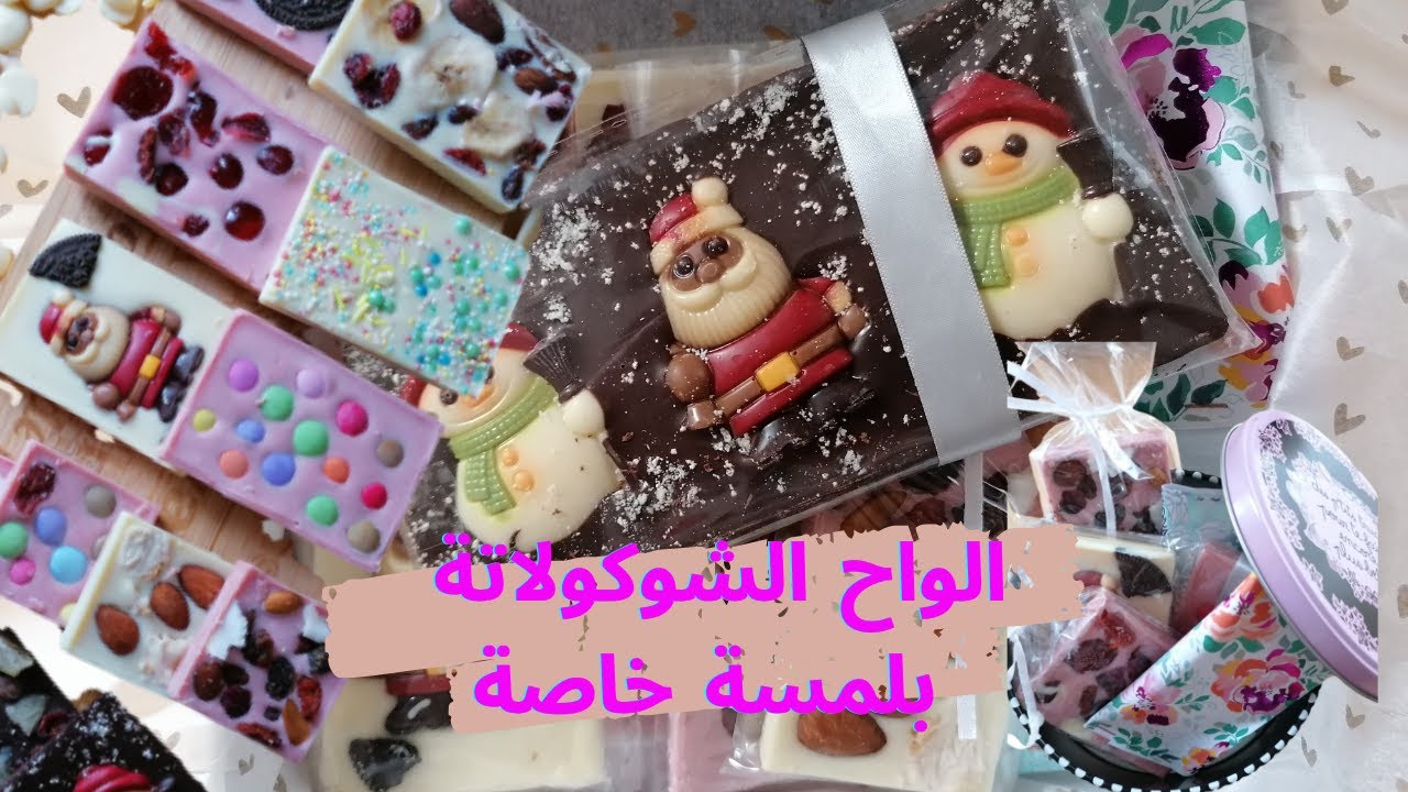 اصنعي بنفسك ألواح الشوكولاتة، فكرة لمشروع, هدية للمناسبات...  DIY CHOCOLATE BARS