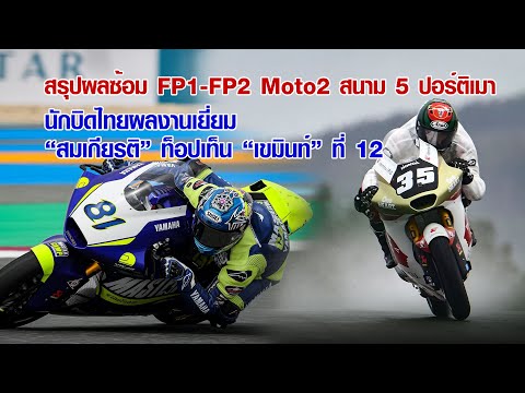 [Moto2] ผลซ้อมโมโตทู ปอร์ติเมา นักบิดไทยฟอร์มเยี่ยม "ก้อง-สมเกียรติ" ท็อปเท็น "เขมินท์" ที่ 12