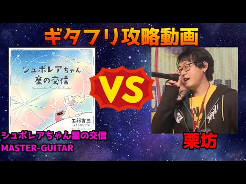 【GITADORA】シュボレアちゃん星の交信【解説】