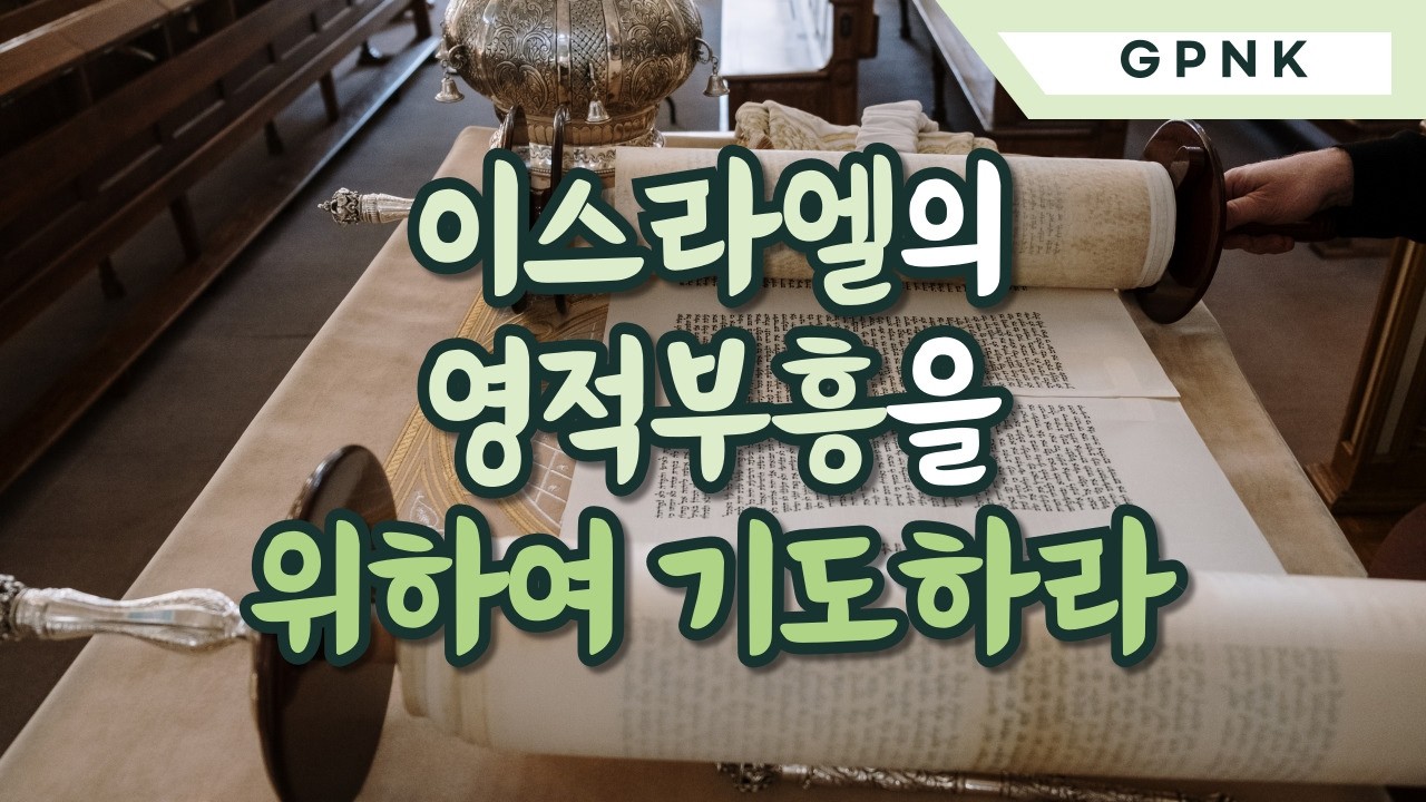 [GPNK기도] 이스라엘의 영적 부흥을 위하여 기도하라
