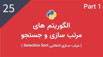 پایتون پیشرفته: الگوریتم های مرتب سازی و جستجو | مرتب سازی انتخابی | Selection Sort