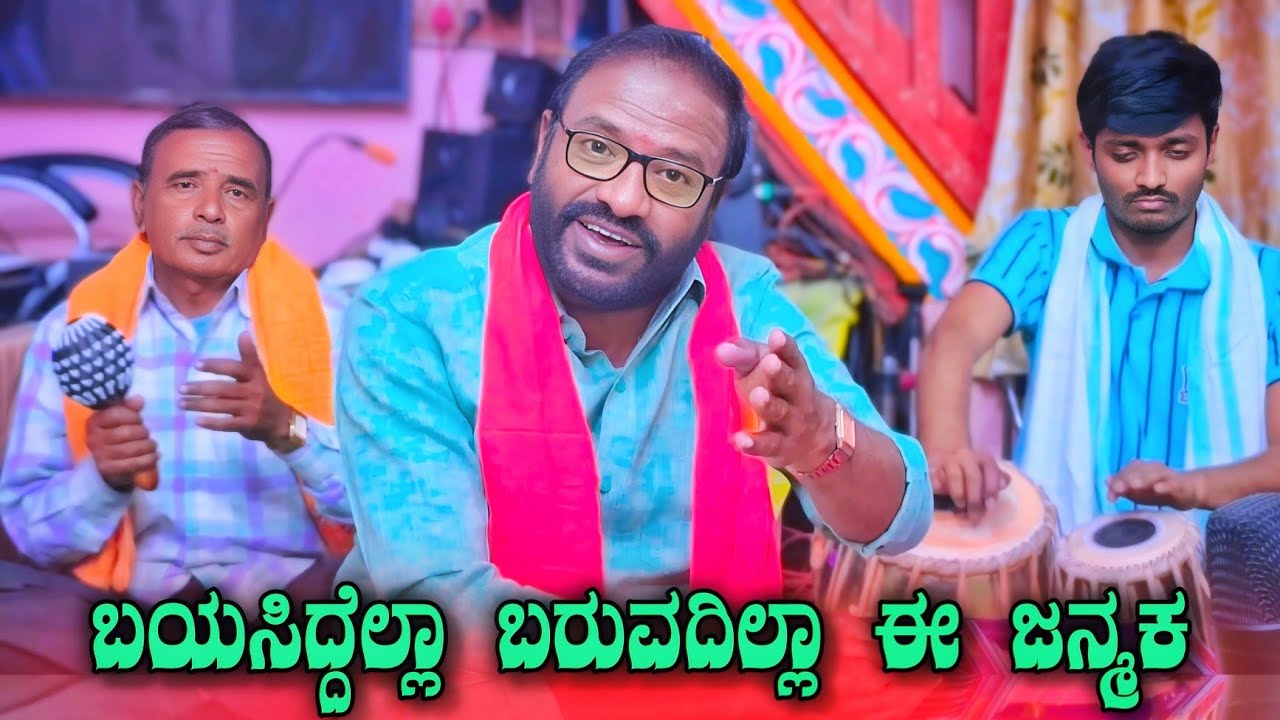ಬಯಸಿದ್ದೆಲ್ಲಾ ಬರುವದಿಲ್ಲಾ ಈ ಜನ್ಮಕ | Bayasiddella Baruvadilla E Janmaka| Shrimant Patil | Bhajana Song
