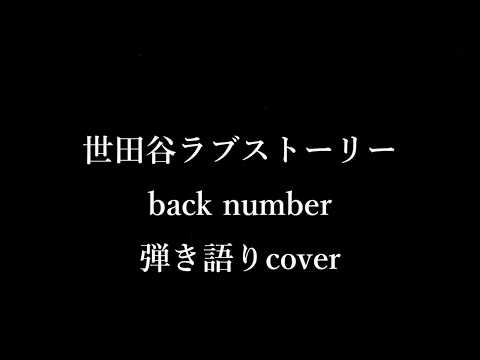世田谷ラブストーリー [back number]  弾き語りcoverフル