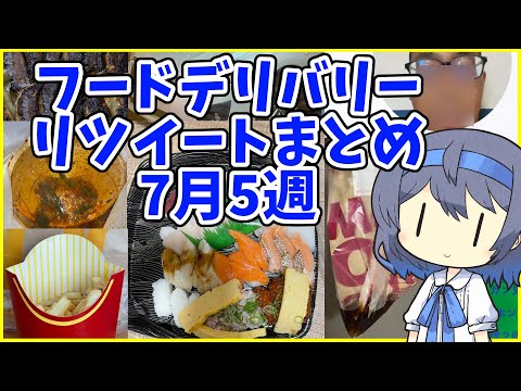 【Uber･出前館】フードデリバリーのツイートをいっきに見てみよう(2022年7月5週)【ウーバーイーツ】