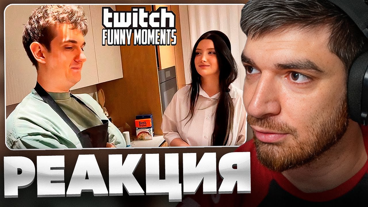 РАВШАН СМОТРИТ: Топ Моменты с Twitch | Легендарный Кукинг