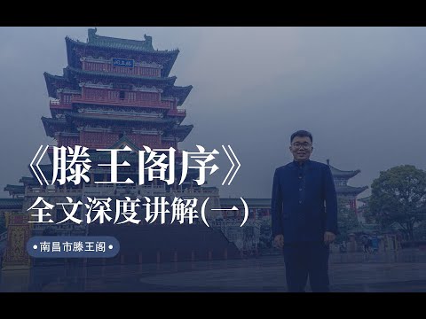 《滕王阁序》：全文深度讲解（一）