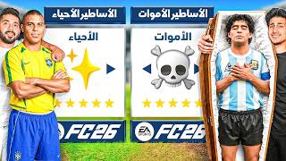 تحدي تشكيلة الأساطير الأحياء ضد الأساطير الأموات