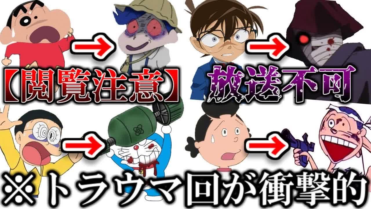 閲覧注意 国民的アニメのトラウマ回がヤバすぎた件ｗｗｗ ツッコミ ドラえもん クレヨンしんちゃん 名探偵コナン サザエさん アニメ 映画 都市伝説 ホラー サイコパス 鬼滅の刃 Youtube