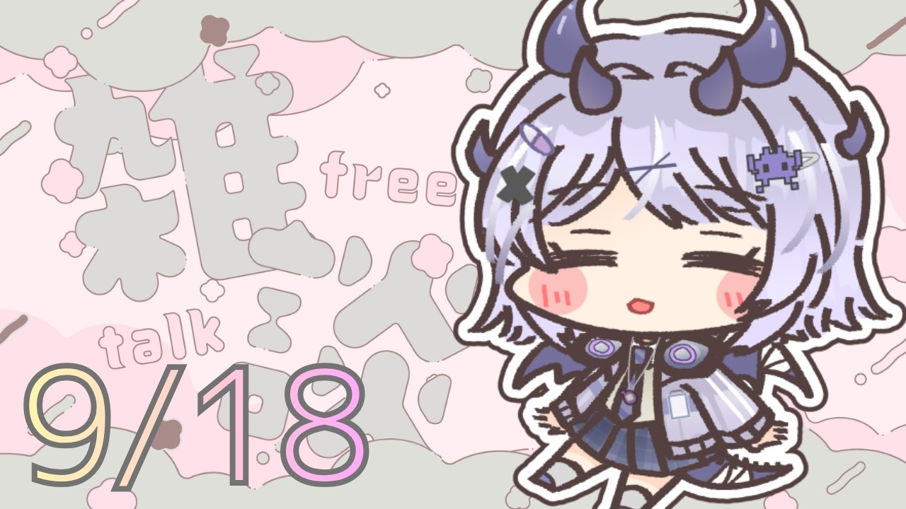 【 雑談 】 朝活!平日ラスト金曜日 すし屋でコミュ障した話など 260918 #朝活 #雑談