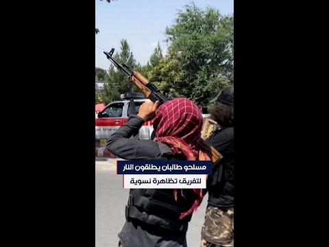 مسلحون من طالبان يطلقون النار في الهواء لتفريق تظاهرة نسوية