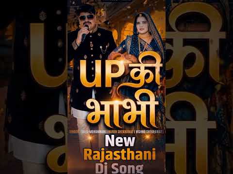 UP Ki Bhabhi ❤️ | New Rajasthani Song 2026 | Balli Mohanwadi | Naren Shekhawat #Shorts