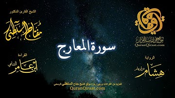 070 سورة المعارج   برواية هشام عن ابن عامر    القارئ مفتاح السلطني