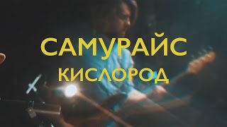 Самурайс - Кислород (live)