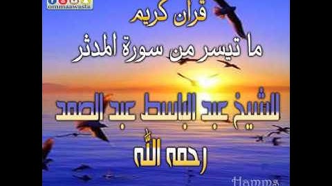 روائع الشيخ عبد الباسط    تلاوة من سورة المدثر