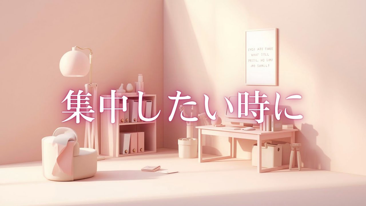 【作業用】集中したい時に