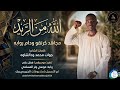 مجاهد كرنقو ودام روابه الله من الريد اغاني سودانية 2026
