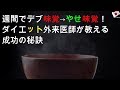 2週間でデブ味覚→やせ味覚！ ダイエット外来医師が教える成功の秘訣