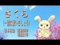 【童謡 唱歌】「さくら」一緒に歌いましょう。