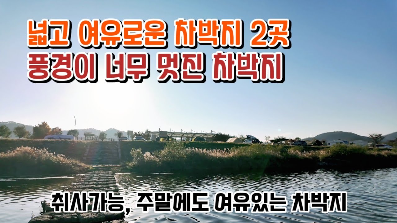 넓고 여유로운 차박지 2곳  / 풍경이 너무 멋진 차박지 / 취사가능, 주말에도 여유있는 차박지 /＃차박 #camping #여행#travel #안동 #캠핑카 #캠핑