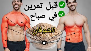 أفضل وقت لتحضير الشوفان ( Oats ) لبناء العضلات وزيادة في الوزن - كمال الأجسام