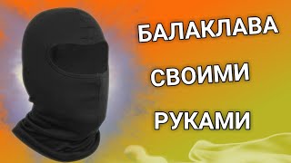 Маска балаклава своими руками