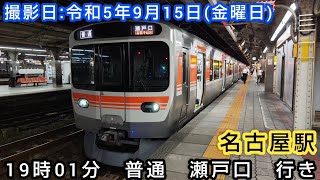 【JR東海】⌛時間帯ミニ　第12回⌛　名古屋駅　19時01分　普通　瀬戸口　行き。