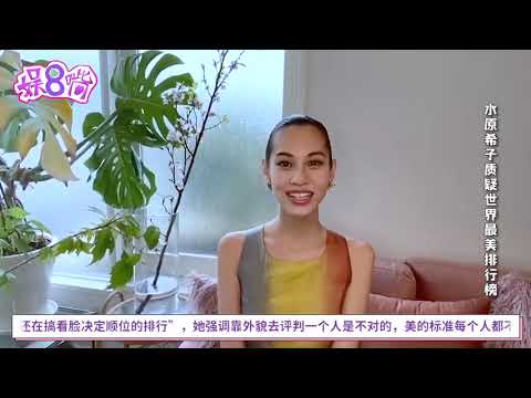 水原希子公开diss最美面孔排行榜：靠外貌评判一个人是不对的