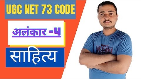 #dpmishrasir #73_code #mishrasanskritPrabodh Part-4 UGC NET 73 CODE #साहित्य। #अलंकार।