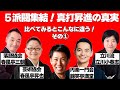 ５派閥集結！　真打昇進の真実　その①