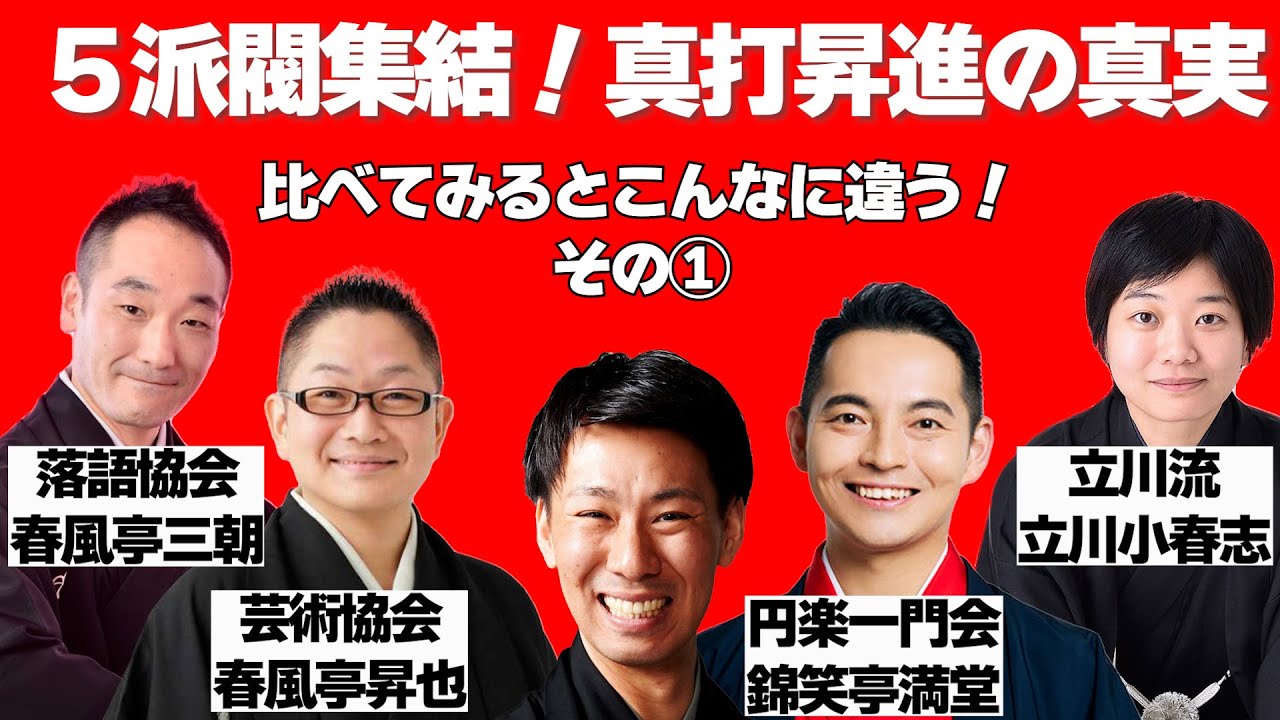 ５派閥集結！　真打昇進の真実　その①
