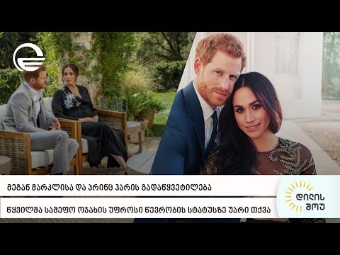 მეგან მარკლისა და პრინც ჰარის გადაწყვეტილება
