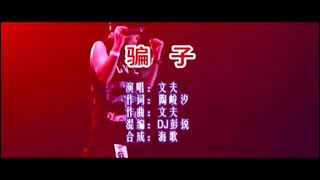 文夫《骗子（DJ彭锐版）》 KTV 导唱字幕 （备有伴奏视频）