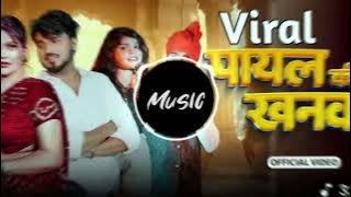 Payal Ki Khanak🔥 |  Song | Hindi New Song | Anil Rawat | Kajal Mohit Love | Dj Satyam#viral
