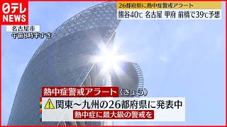 【猛烈な暑さ】関東や東海40℃に達するおそれ  26都府県に熱中症警戒アラート