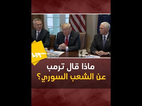 ماذا قال ترمب عن الشعب السوري