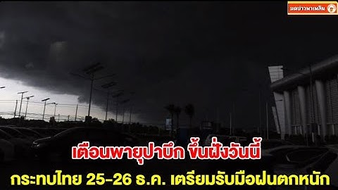 กรมอุตุฯ เตือนพายุปาบึก ขึ้นฝั่งเวียดนามวันนี้ กระทบไทย 25-26 ธ.ค. เตรียมรับมือฝนตกหนัก