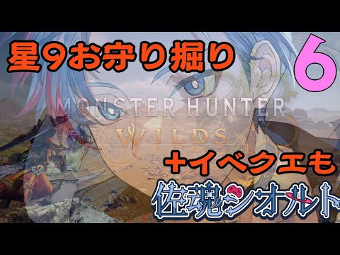 【MHWilds/PC版/参加自由】佐魂シオルト、のんびり狩生活～☆9お守り掘り。とイベクエ少々～《24》
