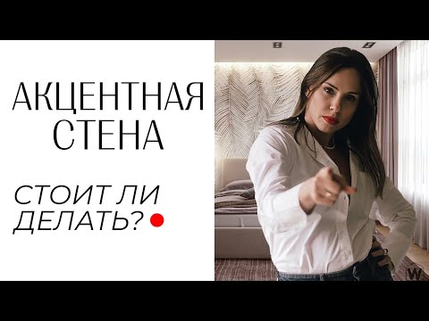 Акцентная стена в интерьере! Из чего и как сделать акцентную стену? Современный дизайн интерьера.