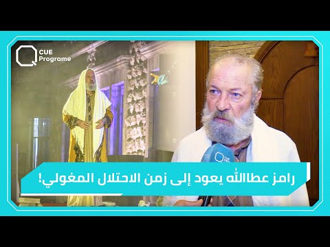 رامز عطاالله يعود إلى زمن الاحتلال المغولي