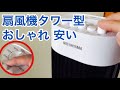 扇風機タワー型おしゃれで安い！アイリスオーヤマ商品レビューしました。