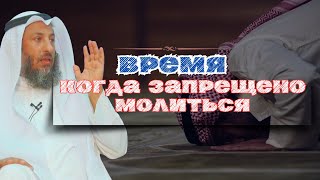 5 времен, когда запрещено молиться