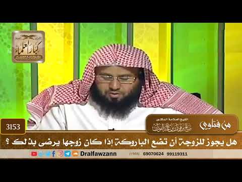 [3153] هل يجوز للزوجة أن تضع الباروكة إذا كان زوجها يرضى بذلك ؟ - صالح الفوزان