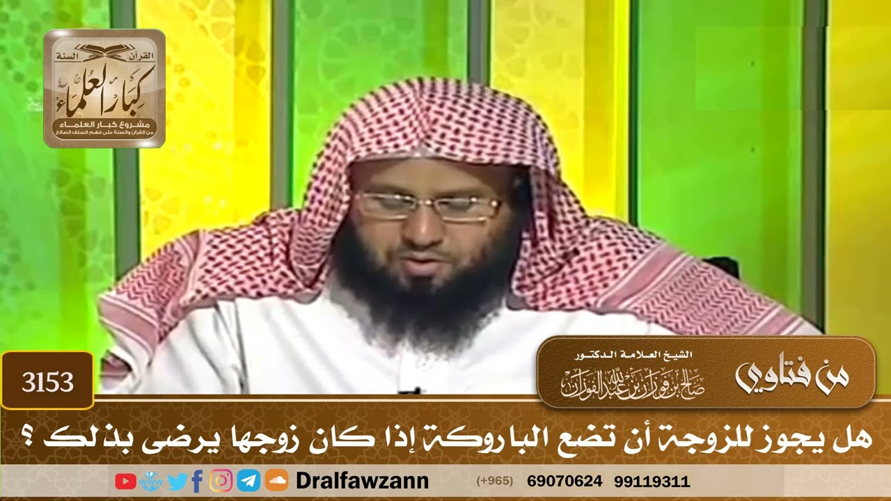[3153] هل يجوز للزوجة أن تضع الباروكة إذا كان زوجها يرضى بذلك ؟ - صالح الفوزان