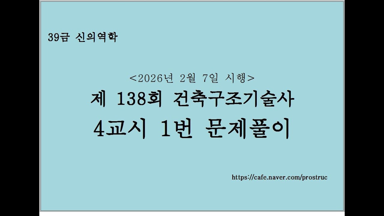 [건축 138-4-1] 138회 건축구조기술사 4교시 1번 기출문제 풀이 [건축 구조기술사]