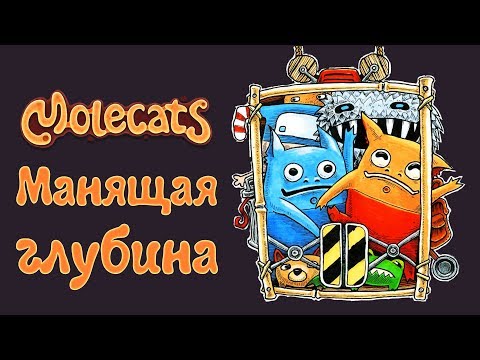 Molecats - Прохождение игры #2 | Манящая глубина